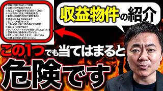 【完全解説】収益物件の紹介で絶対に買ってはいけない不動産業者の特徴13選