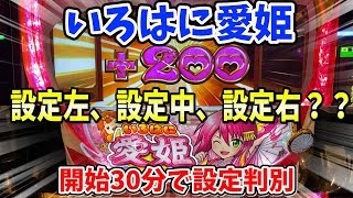 【新台いろはに愛姫】開始30分で設定判別出来たのでサンドに入金【設定左、中、右】ポンコツ実験室１７３話！！