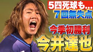 【イーグルス戦の連続無失点】今井達也『5四死球も…7回無失点で今季初勝利』【26回2/3】