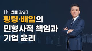 [강의]  횡령·배임의 민형사적 책임 및 기업윤리