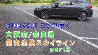 【車載動画】2020年10月　SUBARU XVで行くドライブ 大阪府/奈良県「信貴生駒スカイライン」part2