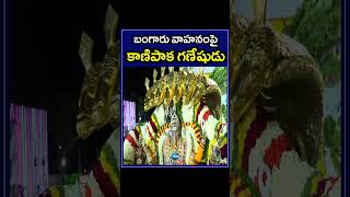 Vinayaka Chavithi Celebrations In Kanipakam Temple | కాణిపాక గణేశుడు | Vinayaka Chavithi | ZEE