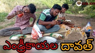 ఎండ్రీకాయల  దావత్... village food.. comedy short  film.my village creations