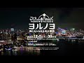 夜にあらわれる光の横浜〈ヨルノヨ2024〉第１弾