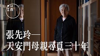 【端傳媒｜人物專訪】「媽媽你說今天晚上會開槍嗎？」——天安門母親尋覓三十年