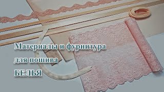 Какие МАТЕРИАЛЫ выбрать для пошива БЕЛЬЯ.🩱🧵👙  #бюстгальтер #шьюбюстгальтер #кружево #белье