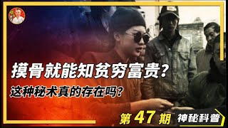 鬼谷子神秘的“摸骨术”仅凭摸一摸骨头就能知贫穷富贵？这种秘术真的存在吗？真相是什么？鬼穀子神秘的“摸骨術”僅憑摸一摸骨頭就能知貧窮富貴？這種秘術真的存在嗎？只在盲人间流传的中华奇术真相是什麼