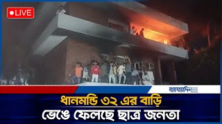 LIVE: ধানমন্ডি ৩২ এর বাড়ি ভেঙে ফেলছে ছাত্র জনতা | Dhanmondi 32 | Sheikh Mujib Bari | Daily Jaijaidin