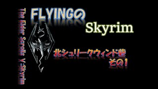 【スカイリム】#536 北シュリークウィンド砦 その1  The Elder Scrolls Ⅴ: Skyrim