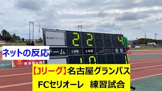 【Jリーグ】J1名古屋グランパス　FCセリオーレ(沖縄県1部)　練習試合(トレーニングマッチ)