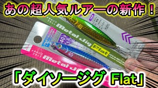 あの超人気ダイソージグがついに新作発売！「DAISO Jig Flat」