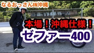 本場沖縄の！沖縄仕様ゼファー400をご紹介！【単車紹介】旧車會 暴走族