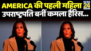 Kamala Harris becomes the first female Vice President of America…Kamala Harris becomes the first black Vice President