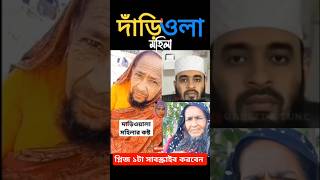 মহিলা থেকে পুরুষ হলো আল্লাহ কি কুদরতি।সবাই ১টা সাবস্ক্রাইব করে পাশে থাকবেন🙏#shorts @ADARSHSJSINGER