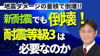 【能登半島地震】新耐震でも倒壊！！耐震等級3は必要なのか？建築基準法は最低レベルの足きり基準、旧耐震と新耐震と2000年基準の違い、熊本地震は震度7が2回、リノベーション物件の注意点