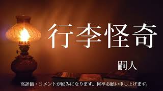 【朗読】嗣人 「行李怪奇」#夜行堂奇譚