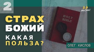 Какая польза от Страха Божьего.  Олег Кислов.