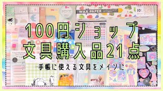 #129 100円ショップ文具購入品21点｜ダイソー、キャンドゥ、セリア｜手帳に使えるものメイン【文具沼に浸かるなんとなく専業主婦の文具購入品】