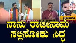 ನಾನು ರಾಜೀನಾಮೆ ಸಲ್ಲಿಸೋಕು ಸಿದ್ಧ -B Sriramulu | BJP Core Committee Meeting | Kannada News