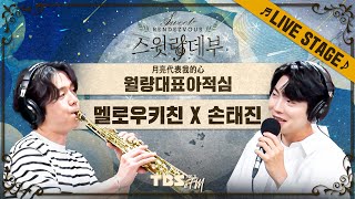 🎵LIVE🎵 색소폰과 허니 보이스의 사랑고백 듀엣🌕 멜로우키친 X 손태진 '월량대표아적심 The Represents My Heart'│스윗랑데부 Sweet Rendezvous