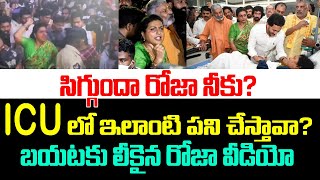 సిగ్గుందా రోజా నీకు? ICU లో ఇలాంటి పని చేస్తావా? బయటకు లీకైన రోజా వీడియో | Roja Video | Ys Jagan |