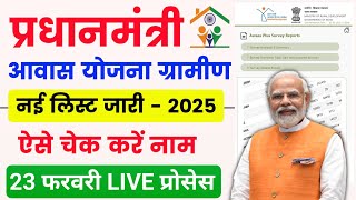 PM Aawas Yojana New List 2025 | PM Awas Yojana Gramin List Kaise Dekhe | pm Aawas Yojana gramin 2025