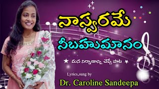 Naasvarame Neebahumanam | నా స్వరమే నీ బహుమానం | Dr. Caroline Sandeepa