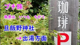 旦飯野神社から出湯でカフェ　プチ旅いつものところへGO