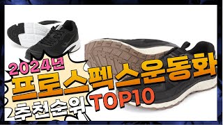 지금 사야 할 프로스펙스운동화! 2024년 추천 Top10!