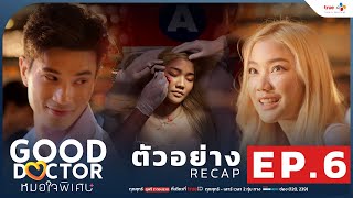 [ตัวอย่าง:RECAP EP.6] Good Doctor หมอใจพิเศษ+