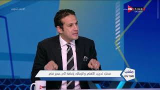 ملعب ONTime-محمد فضل:سبق لي الأعتراض على عودة البدري لقيادة الأهلي بسبب موقف مشابه لما فعله كالتيرون
