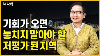 기회가 오면 놓치지 말아야 할 저평가 된 지역