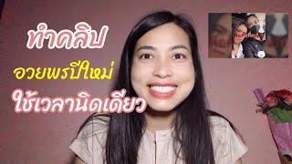 ทำคลิปอวยพรปีใหม่ ใช้เวลานิดเดียว