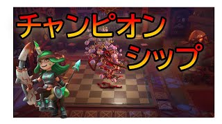 [Auto Chess]  チャンピオンシップ