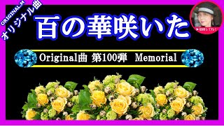 【オリジナル曲】　百の華 咲いた　　  第100弾　　 歌:Sammy1212   　　　　作詞：藤伎かおり（花於里吟八重）　作編曲：佐谷戸　一