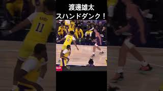 【大活躍】渡邊雄太、カットインからのダンク！！！