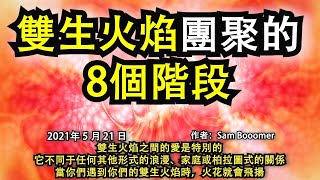 【靈性文章】《雙生火焰團聚的8個階段》雙生火焰之間的愛是特別的。它不同于任何其他形式的浪漫、家庭或柏拉圖式的關係。當你們遇到你們的雙生火焰時，火花就會飛揚