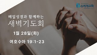 [25.01.28 새벽기도회 ]\