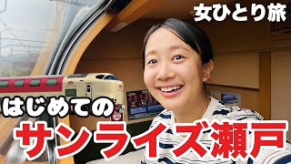 【岡山→東京】特急寝台 サンライズ瀬戸に乗車! B寝台ソロの室内様子も紹介✨終点東京駅まで大満喫！