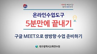 [쌍방향 화상 수업] 구글 MEET로 쌍방향 수업 준비하기