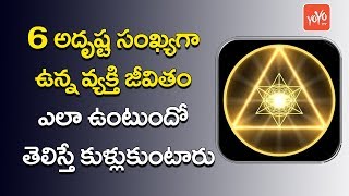 మీ అదృష్ట సంఖ్య 6 అయితే... | You Will be Shocked If Know The Lucky Number 6 People Fortune | YOYO TV