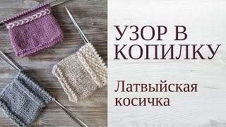 How to work a Latvian braid in the round and flat - left and right KNITTING TUTORIAL