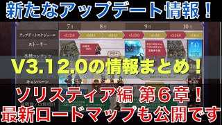 【オクトラ大陸の覇者】最新のアップデート情報！（v3.12.0）選ばれしもの第６章追加！最新ロードマップも！