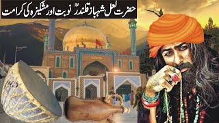 Hazrat Lal Shahbaz Qalandar Aur Noobat Masheeza Ki Kramat /हज़रत लाल शाहबाज़ क़लंदर की क़मरत-sufism