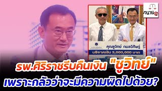 รพ.ศิริราชรีบคืนเงิน “ชูวิทย์” เพราะกลัวว่าจะมีความผิดไปด้วย?