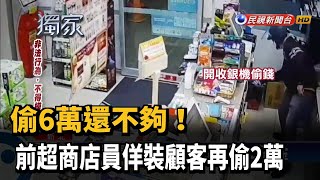 偷6萬還不夠! 前超商店員佯裝顧客再偷2萬－民視新聞