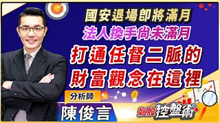 2023.05.11飆股控盤術 陳俊言分析師【國安退場即將滿月 法人換手尚未滿月 打通任督二脈的財富觀念在這裡】