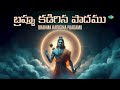 brahma kadigina paadamu best telugu devotional songs ramar songs saregama south devotional