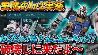 【バトオペ2】lv2実装で600costまでに破壊しに来たんか！？下方修正を2回受けたとは思えんなコレ...【パーフェクト・ガンダム【ＴＢ】】