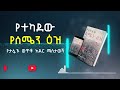 የተካደው የሰሜን ዕዝ ሙሉ ትረካ ክፍል 2 yetekadew yesemen eze part 2 audio book new ethiopian book 2022